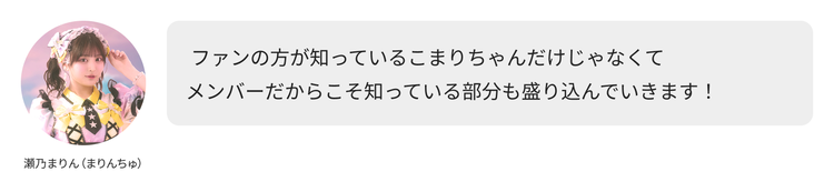 瀬乃まりん（まりんちゅ）コメント「ファンの方が知っているこまりちゃんだけじゃなくて メンバーだからこそ知っている部分も盛り込んでいきます！」