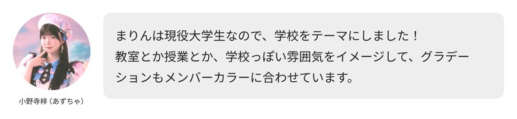 小野寺梓（あずちゃ）コメント「まりんは現役大学生なので、学校をテーマにしました！教室とか授業とか、学校っぽい雰囲気をイメージして、グラデーションもメンバーカラーに合わせています。」