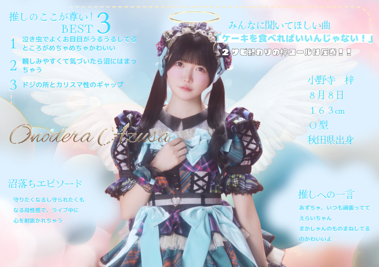「澪川舞香（まかしゃん）」から「小野寺梓（あずちゃ）」への推しプレゼンの画像