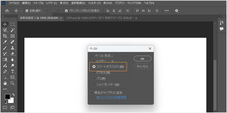 ペースト形式の選択ウィンドウが表示されたら、「スマートオブジェクト」を選択する