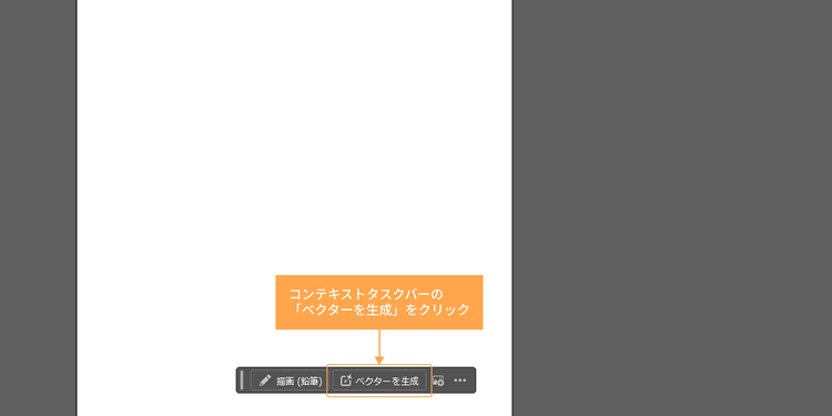 コンテキストタスクバーの「ベクターを生成」をクリック
