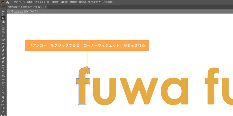 調整したい角の「アンカー」をクリックすると「コーナーウィジェット」が表示される