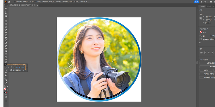 「文字」ツール（Tのアイコン）を長押しし、「パス上文字ツール」を選択