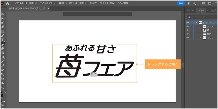 ドラッグするとテキストが傾く