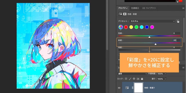 プロパティパネルの「彩度」のスライダーを「+20」前後（画像により±調整）に上げ、全体的な色味を引き締める