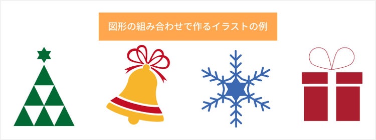 図形の組み合わせで作れるイラスト例