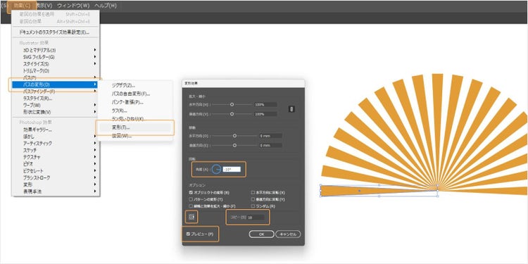 「効果」＞「パスの変形」＞「変形」をクリックして、角度を-10°、コピーを18、中心点を右に変更