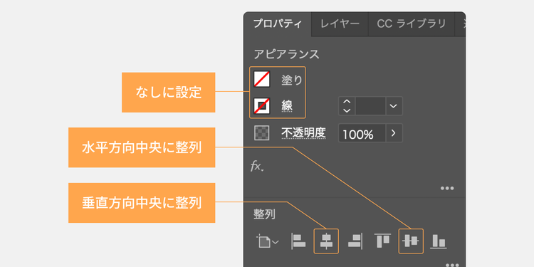 「アピアランス」内の「塗り」と「線」をなしに、「整列」から「水平方向中央に整列」と「垂直方向中央に整列」を指定する