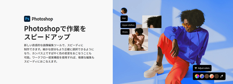 幅広いユーザーに支持されている画像編集アプリ「Photoshop」