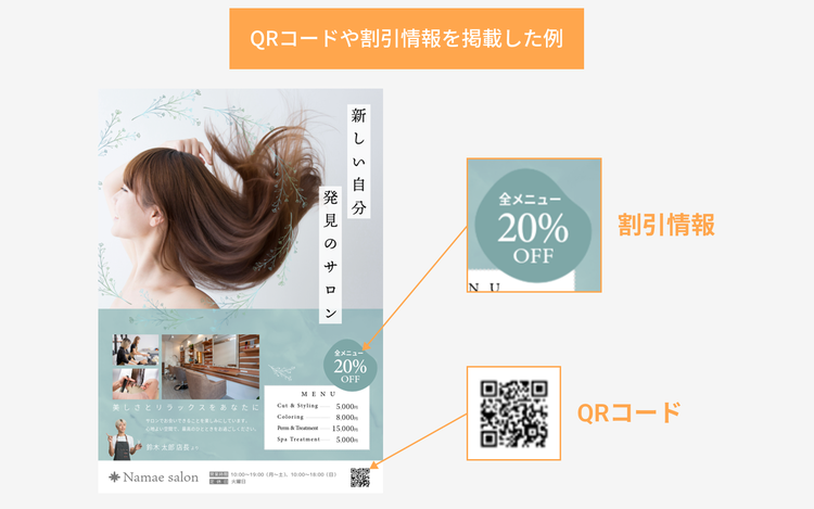 チラシデザインのコツ「行動を促す要素を掲載する」の作例