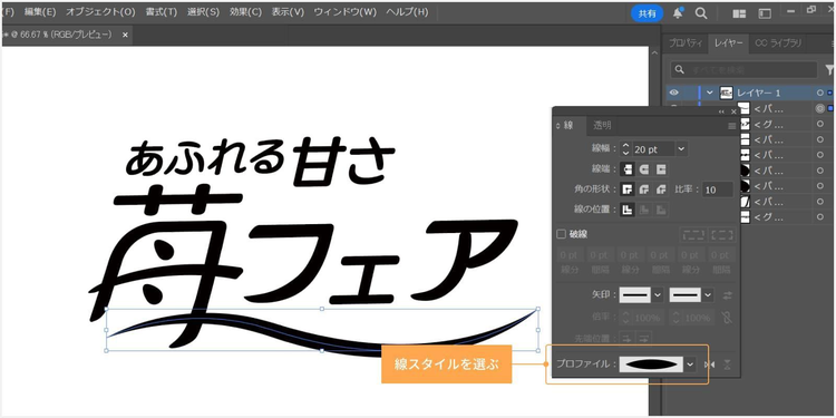 「ウィンドウ」メニューから「線」を選んで線の設定パネルを表示させ、「プロファイル」から好みの線スタイルを選ぶ