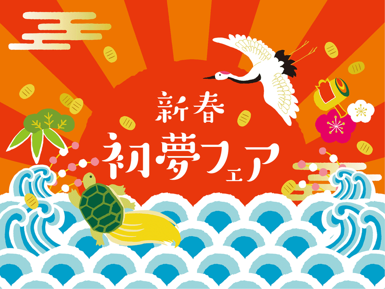 新春初夢フェアのイラストセット