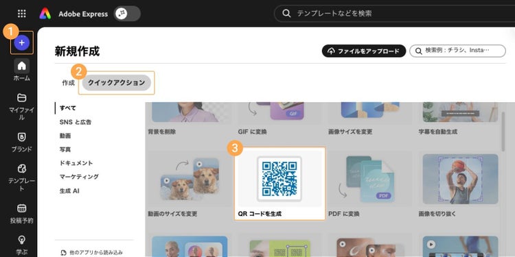 Adobe Expressトップページの「+」ボタン＞クイックアクション＞「QRコードを生成」の順にクリックする