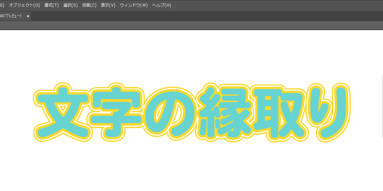 二重の縁取り文字の例