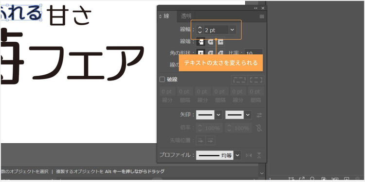 「線幅」から選択したテキストの太さを変えられる