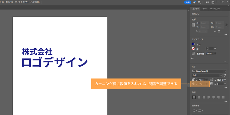 プロパティのカーニング欄に数値を入れて間隔を調整
