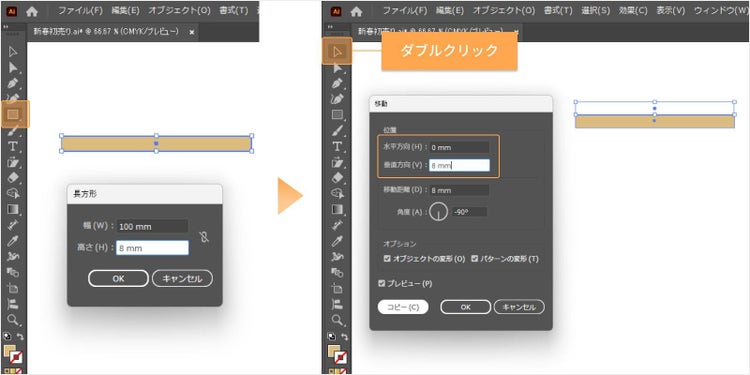 「長方形ツール」を選択し、カンバスをクリックして幅100mm・高さ8mmの長方形を作成後、「選択」ツールをダブルクリックし、水平方向を0mm、垂直方向を8mmに設定して「コピー」をクリック
