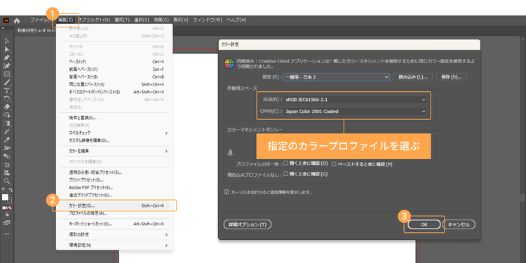 印刷会社が指定するカラープロファイルがある場合は、「編集」＞「カラー設定」から選ぶ