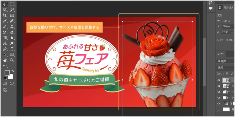 パフェを貼り付け、サイズや位置を調整する