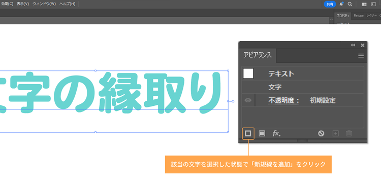 アピアランスパネルの左下にある「新規線を追加」をクリック
