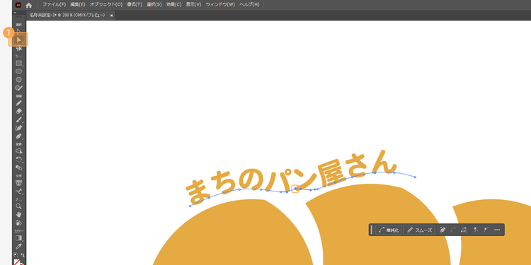 「ダイレクト選択」ツールを使って曲線を調整
