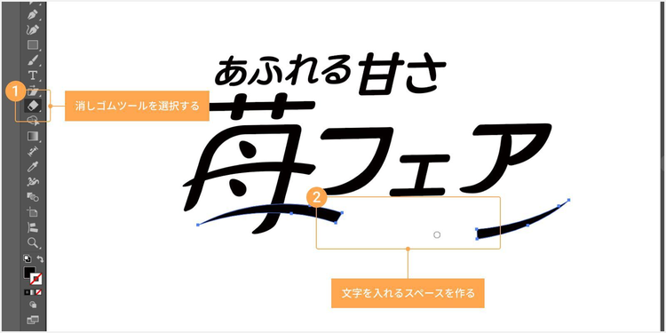 文字を配置したい位置の線を消しゴムツールでカットし、スペースを作っておく