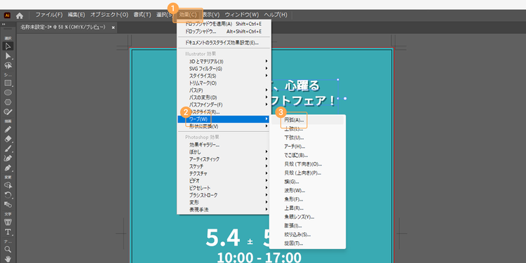 該当の文字を選択した状態で、「効果」＞「ワープ」＞「円弧」の順にクリック