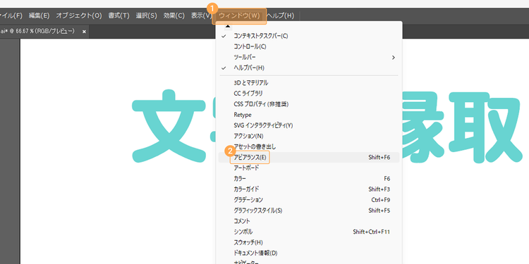 アピアランスパネルを開く