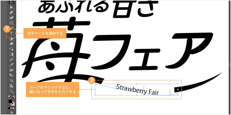 文字ツールでカーブをクリックすると、線に沿って文字を入力できる