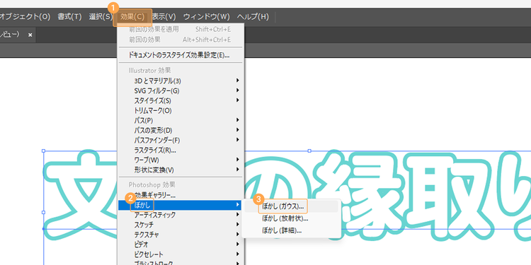 「ぼかし（ガウス）」をクリック