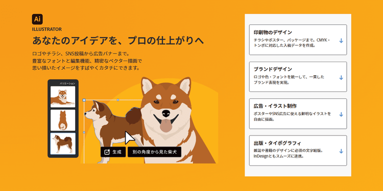 クリエイティブな現場で愛用されているデザインソフト「Adobe Illustrator」