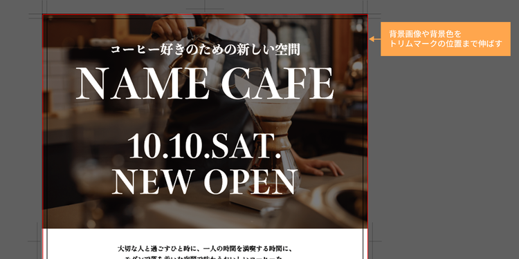 背景画像や背景色をトリムマークの位置まで伸ばす