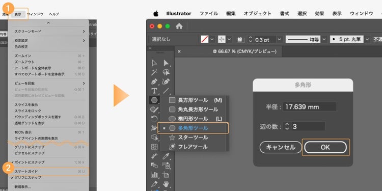 「表示」メニューから「スマートガイド」をオンにしてから、「多角形ツール」で正三角形を描画する