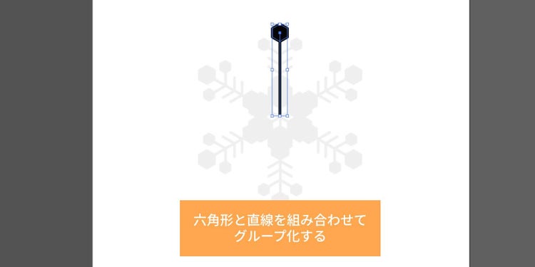 「多角形ツール」で六角形と「直線ツール」で垂直の線を描画し、グループ化する