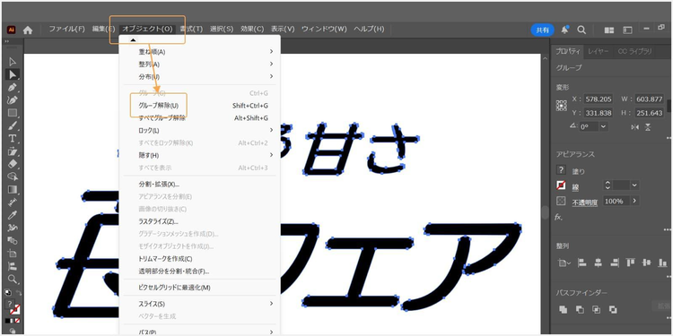 「オブジェクト」＞「グループ解除」を選択する
