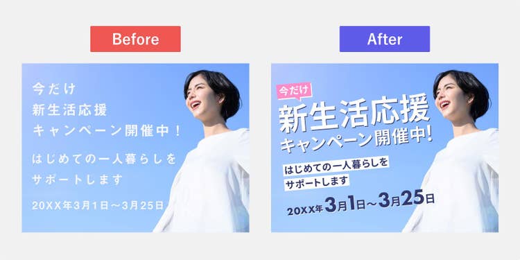 色や配置が工夫されていないバナーと、色や配置を工夫してメリハリが付いたバナーの比較