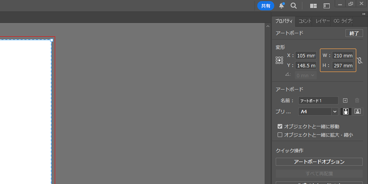 「アートボードを編集」からアートボードのサイズを確認