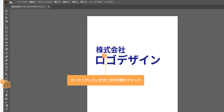 ツールバーの「文字」ツールを選択し、カーニングしたい文字と文字の間をクリック