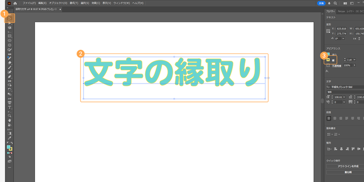 文字を選択し、「プロパティ」内にある「線」の色と幅を指定する