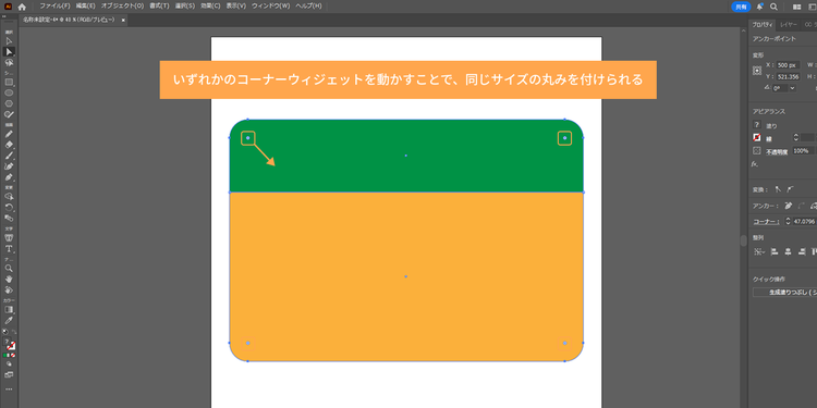いずれかのコーナーウィジェットを動かすことで、同じサイズの丸みを付けられる