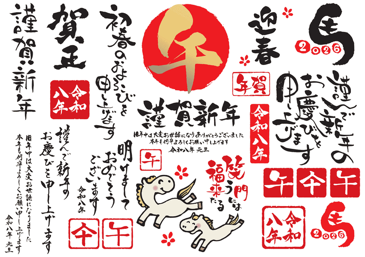 2026年令和八年午年の年賀状筆文字セット