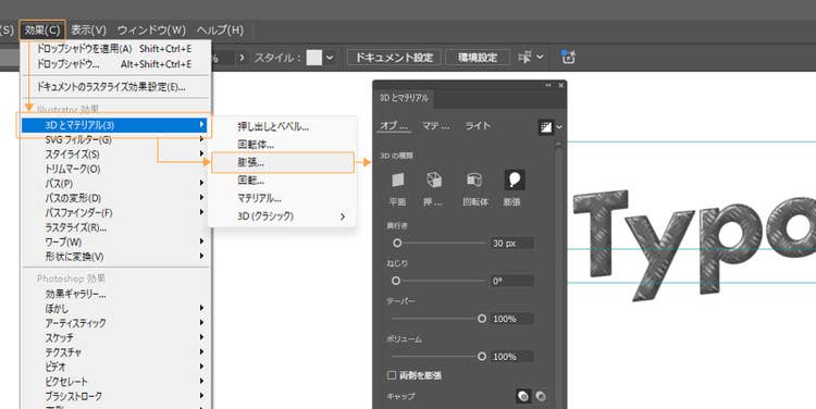 「効果」＞「3Dとマテリアル」の順に選択し、さらに表示されるメニューから加工の種類を選択