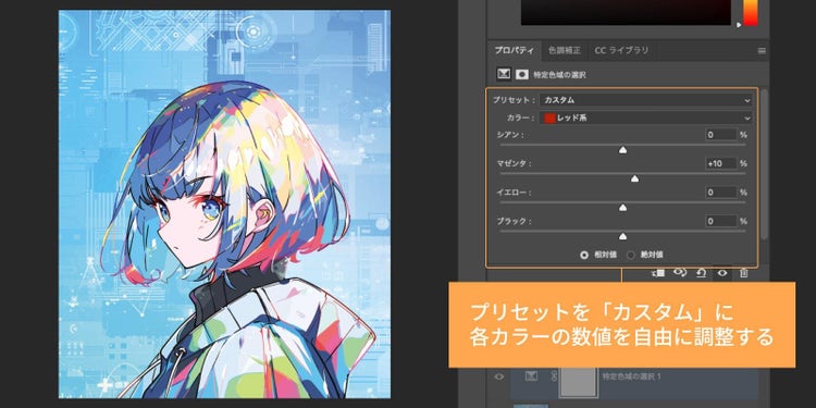 プロパティパネルの「プリセット」を「カスタム」に変更し、各カラーを好みの仕上がりになるよう調整する