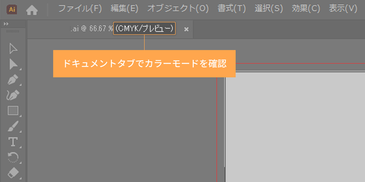ドキュメントタブでカラーモードを確認する