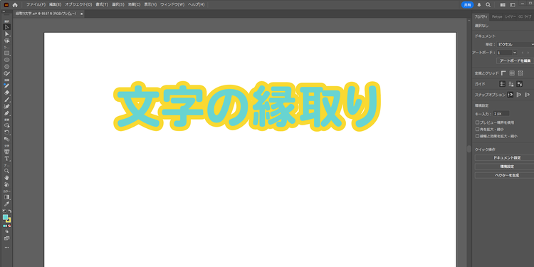 枠線に色を付けて作成した縁取り文字の例