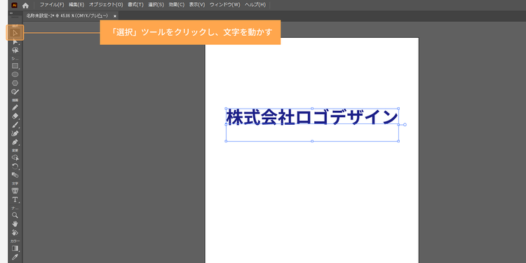 「選択」ツールをクリックした状態で文字を選択