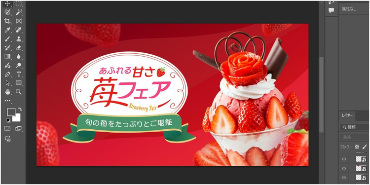 追加した苺の画像の色味を調整して、バナー全体になじませた状態