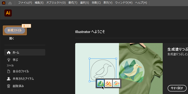 Illustratorを起動し、左上の「新規ファイル」ボタンをクリック