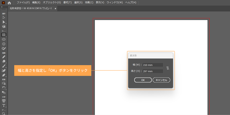 アートボードと同じサイズの「幅」と「高さ」を指定し、OKボタンをクリック