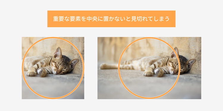 重要な要素を画面中央に置かないと見切れてしまう